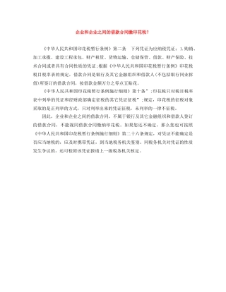 企业和企业之间的借款合同缴印花税？