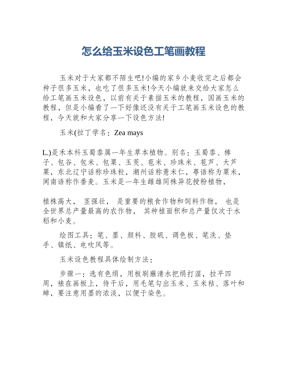 怎么给玉米设色工笔画教程_第1页