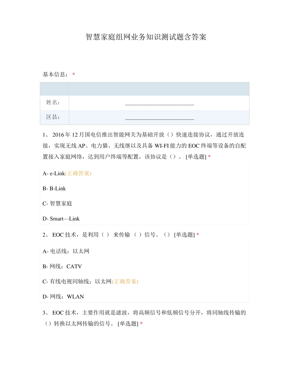 智慧家庭组网业务知识测试题含答案_第1页