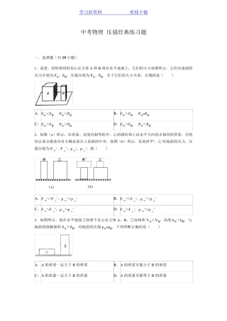中考物理 压强经典练习题(含答案) 