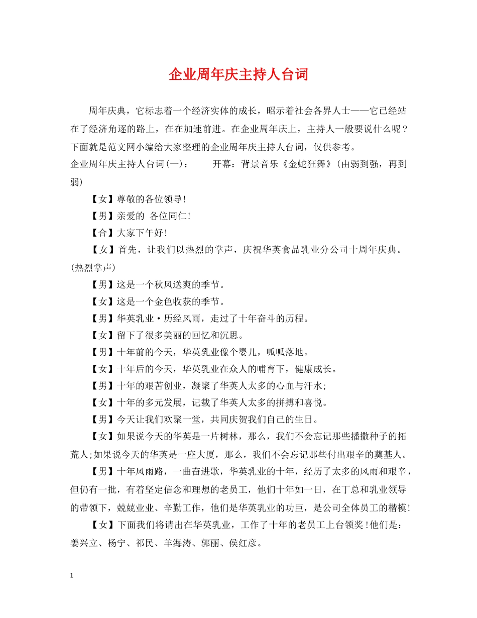 企业周年庆主持人台词_第1页