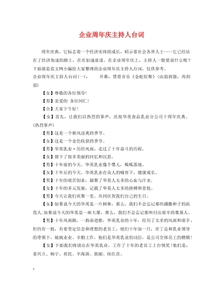 企业周年庆主持人台词