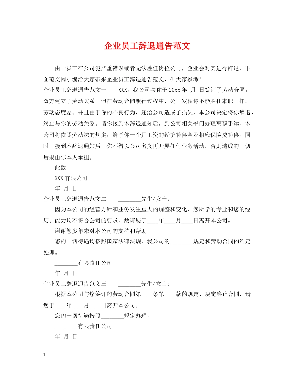 企业员工辞退通告范文_第1页