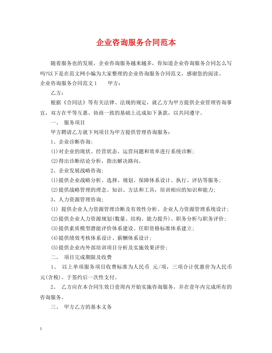 企业咨询服务合同范本_第1页