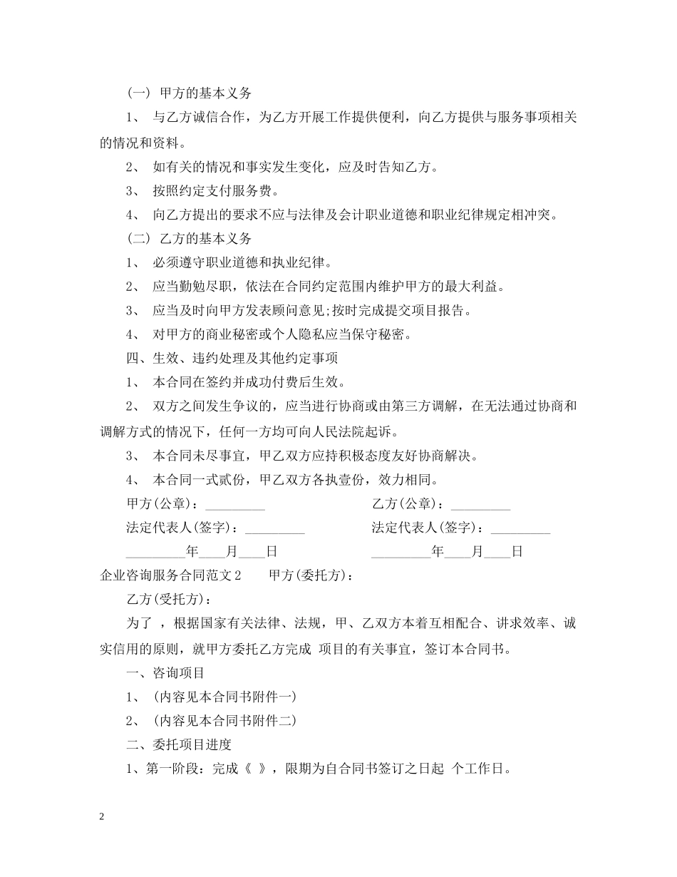 企业咨询服务合同范本_第2页