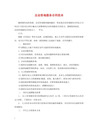 企业咨询服务合同范本