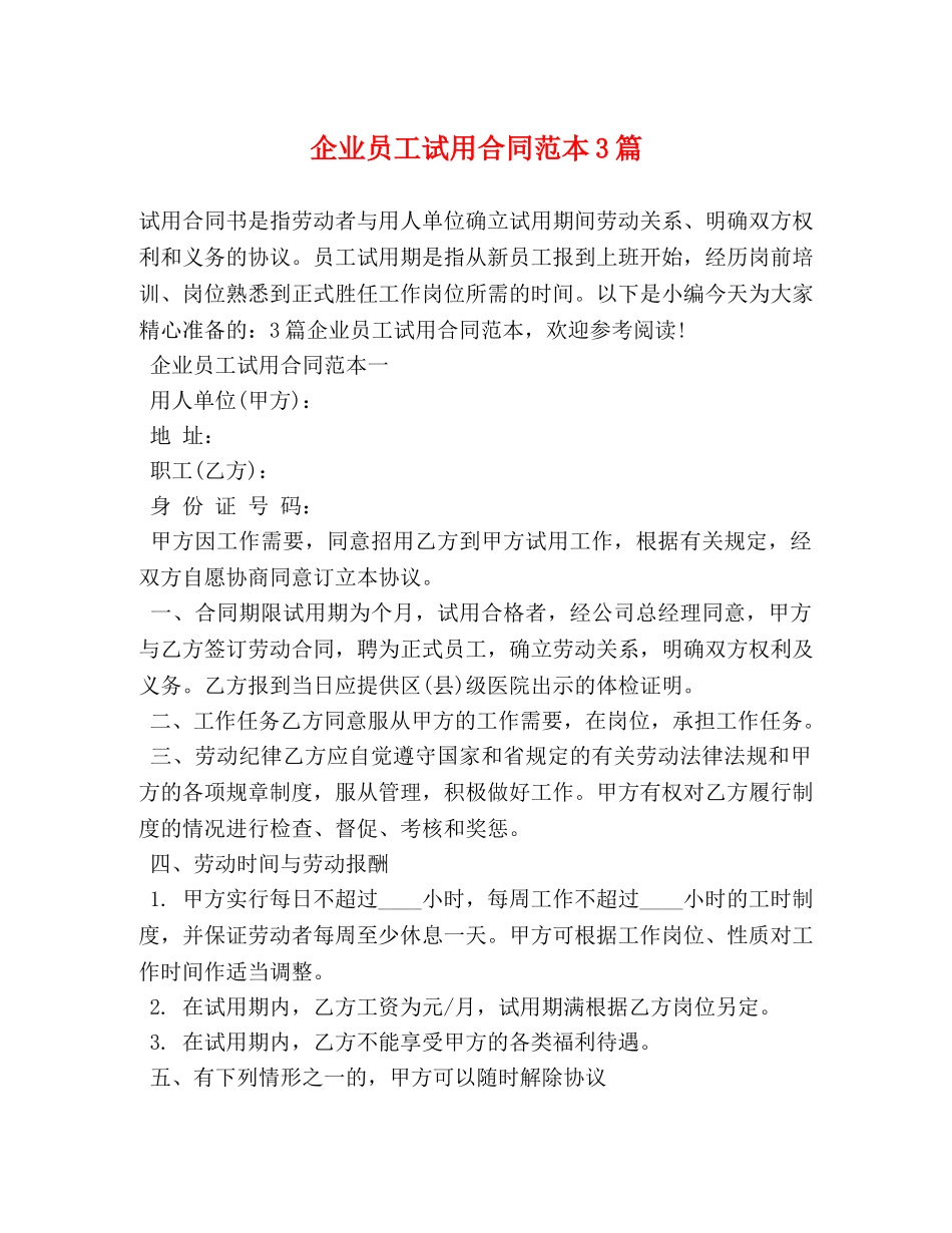 企业员工试用合同范本3篇_第1页