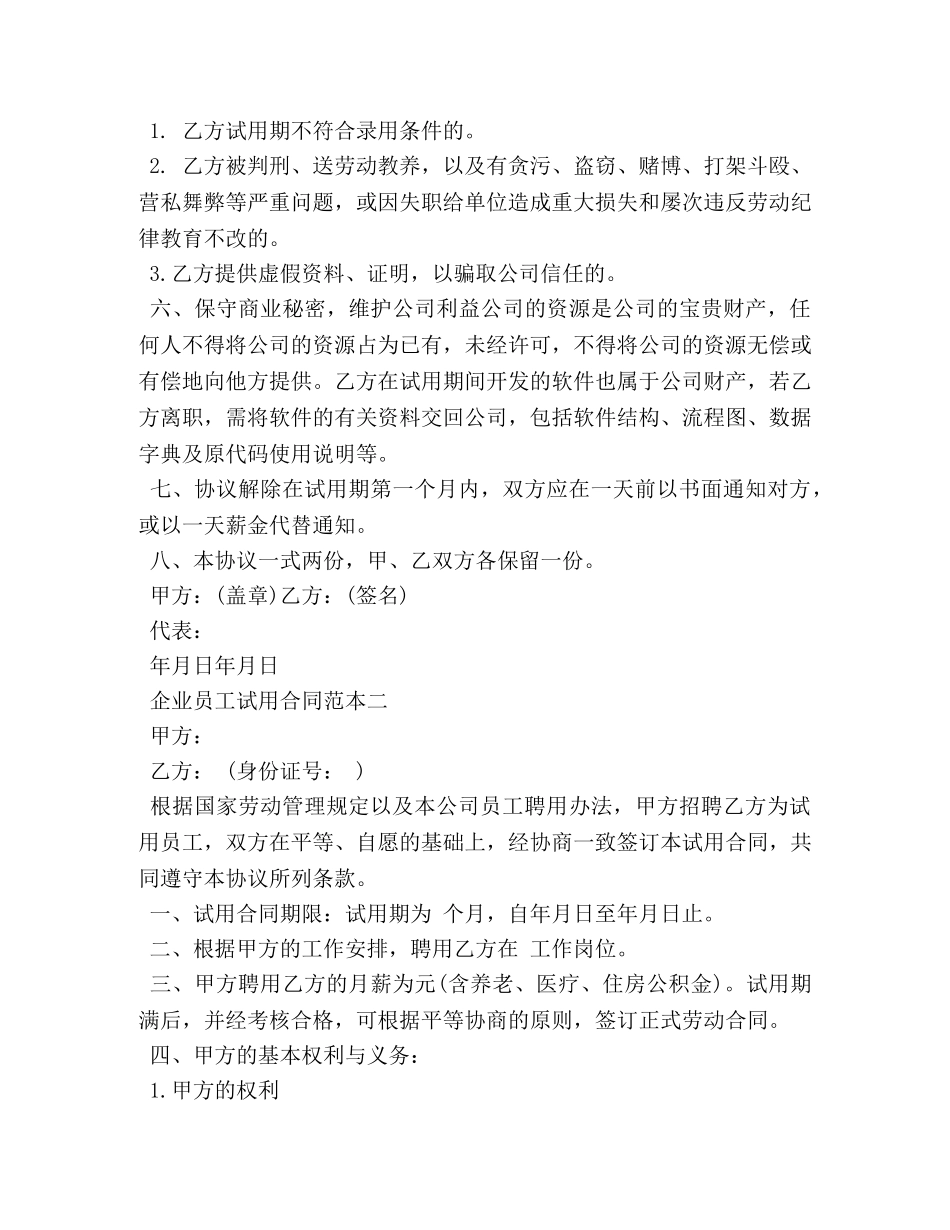 企业员工试用合同范本3篇_第2页