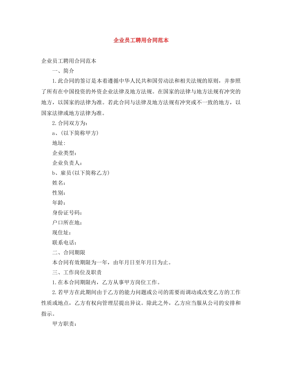 企业员工聘用合同范本_第1页