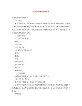企业员工聘用合同范本