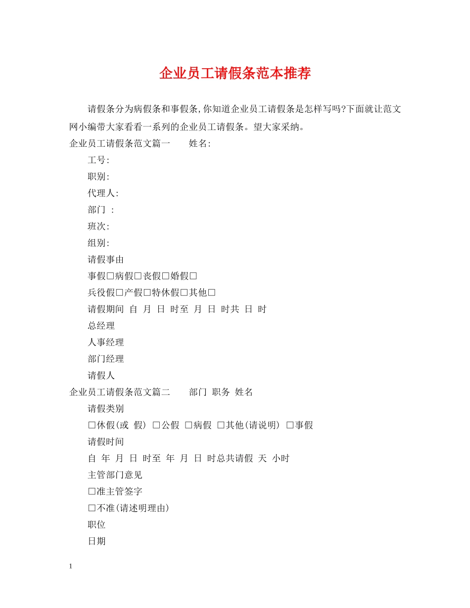 企业员工请假条范本推荐_第1页