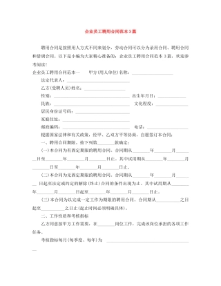 企业员工聘用合同范本3篇