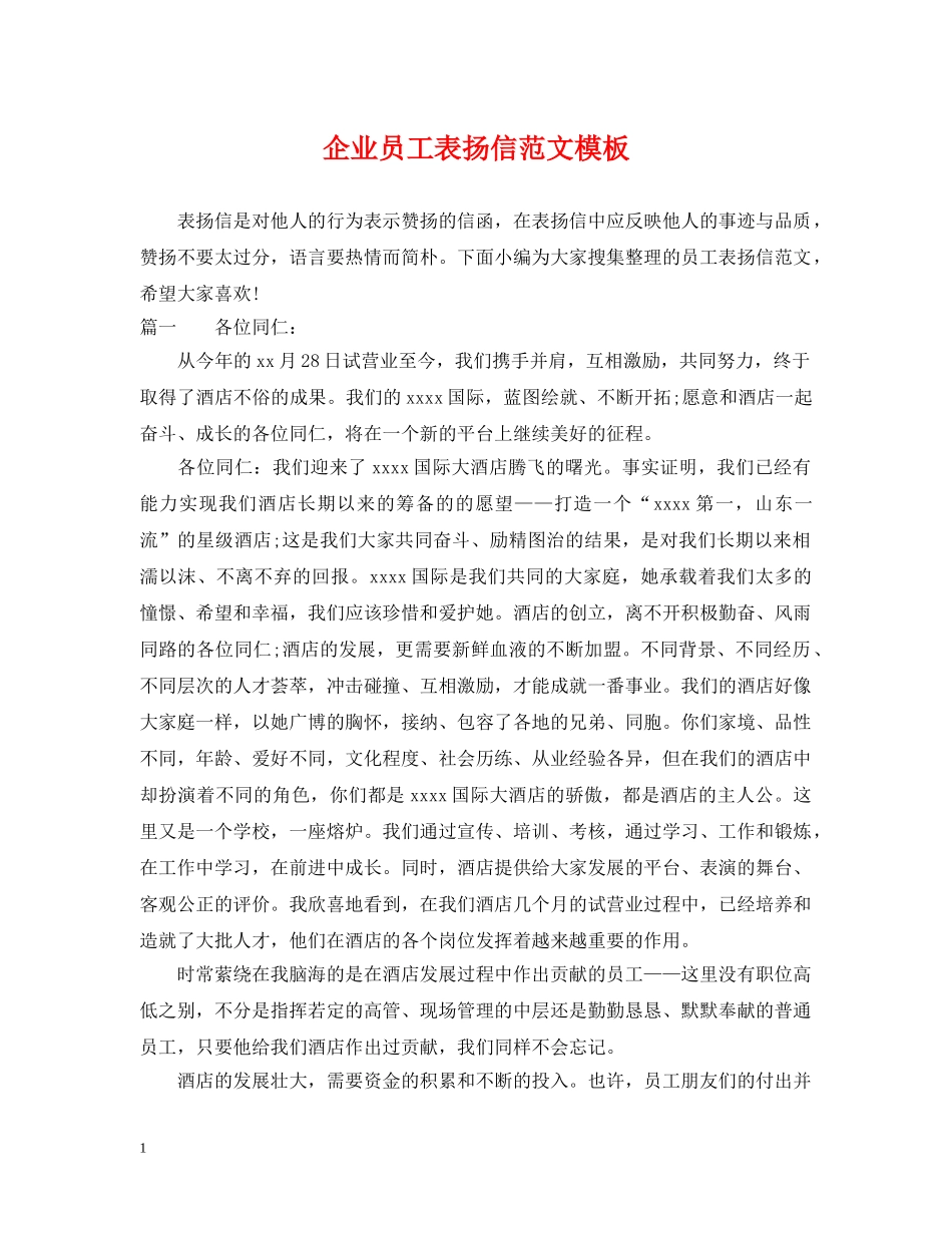 企业员工表扬信范文模板_第1页