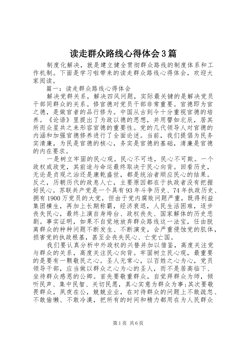 读走群众路线心得体会3篇_第1页