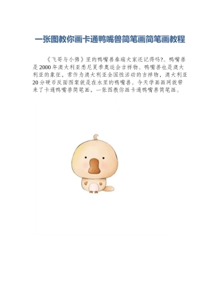 一张图教你画卡通鸭嘴兽简笔画简笔画教程