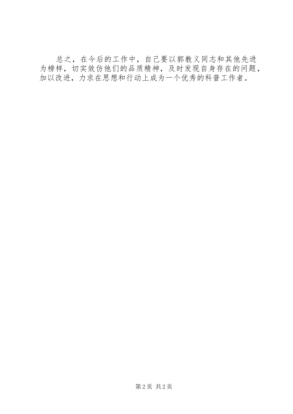 科普工作者学习郭孝义同志精神心得体会_第2页