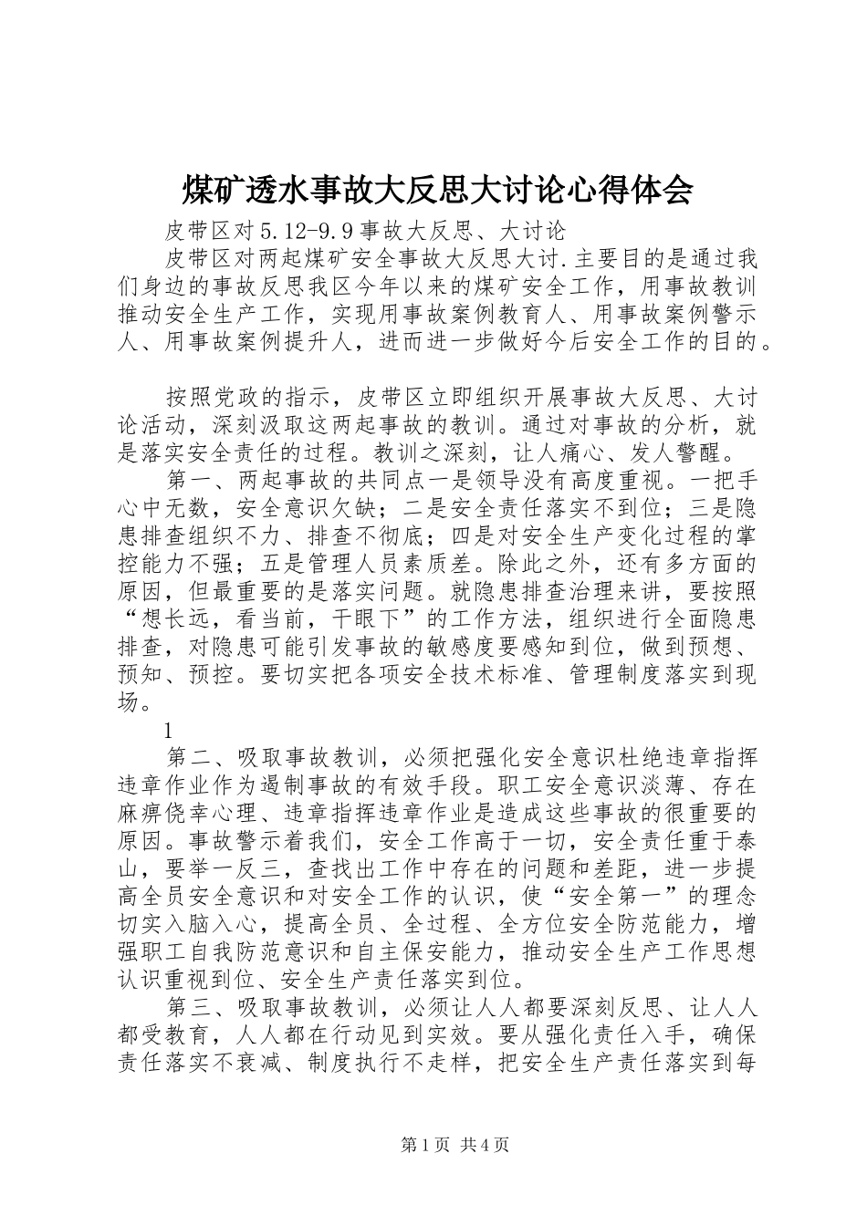 煤矿透水事故大反思大讨论心得体会_第1页