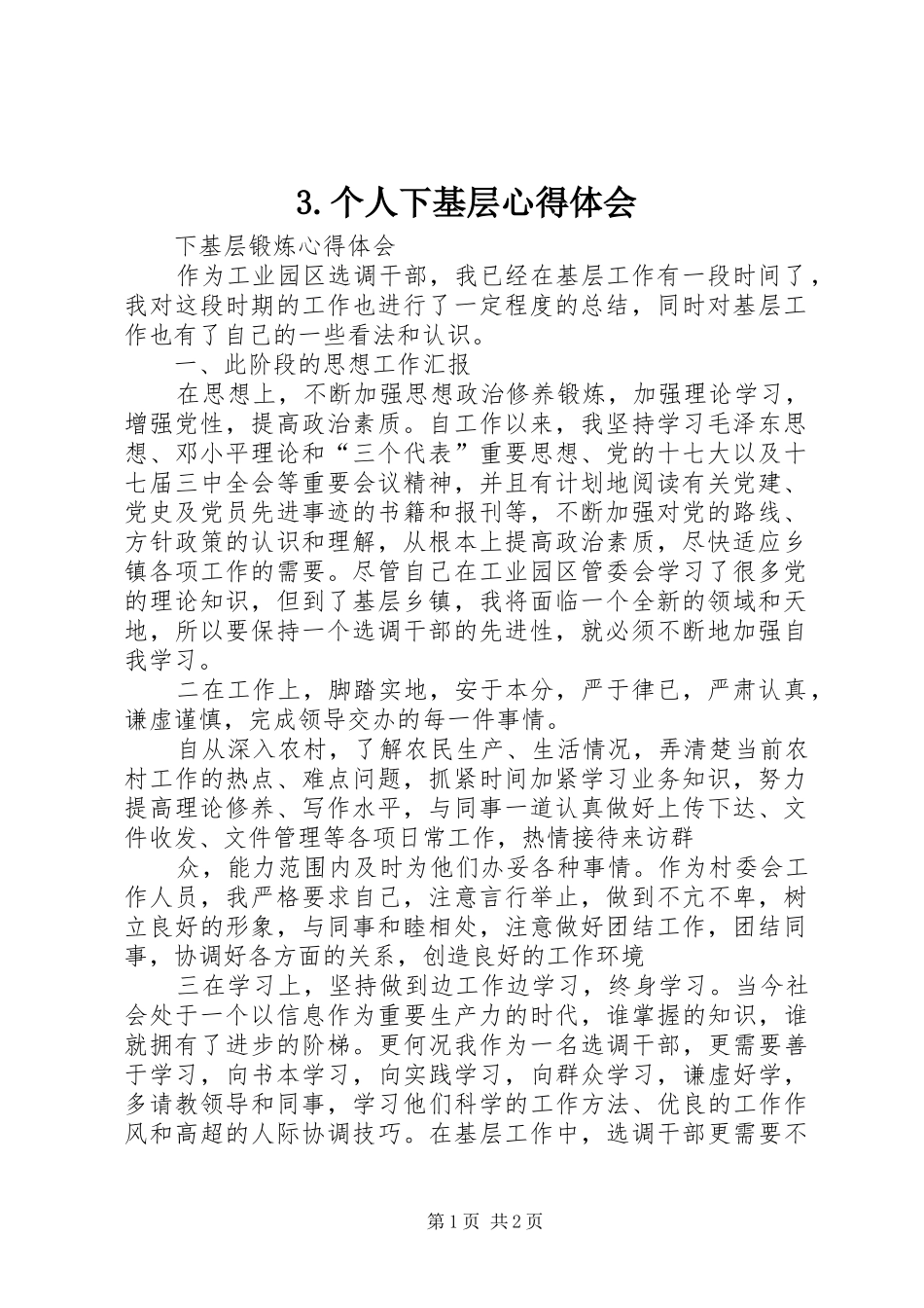 3.个人下基层心得体会 (4)_第1页