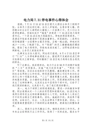 电力局7.31停电事件心得体会