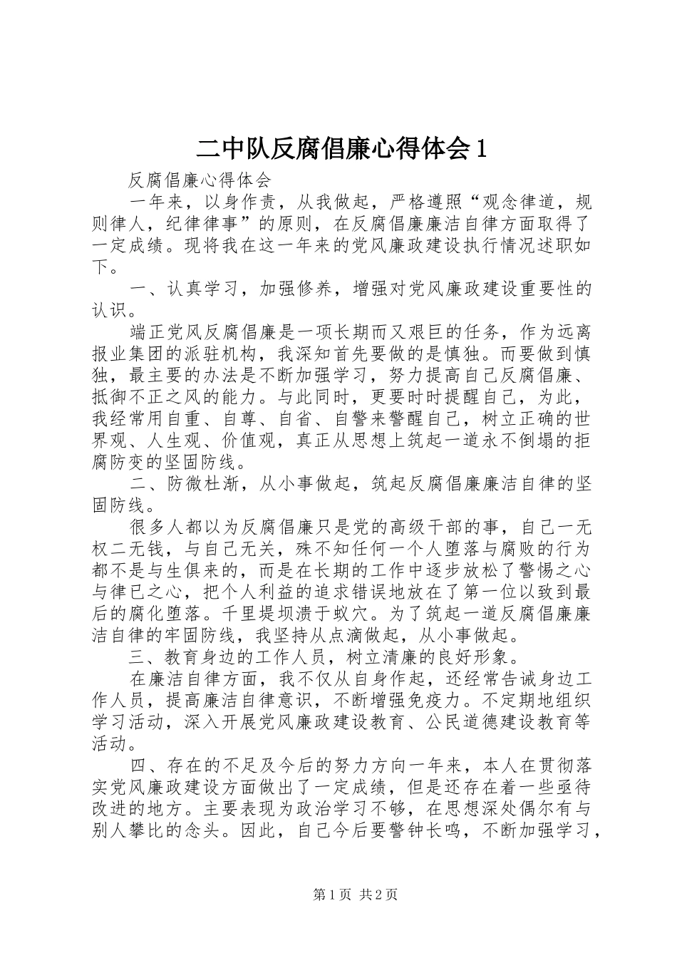 二中队反腐倡廉心得体会1_第1页