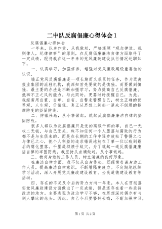 二中队反腐倡廉心得体会1