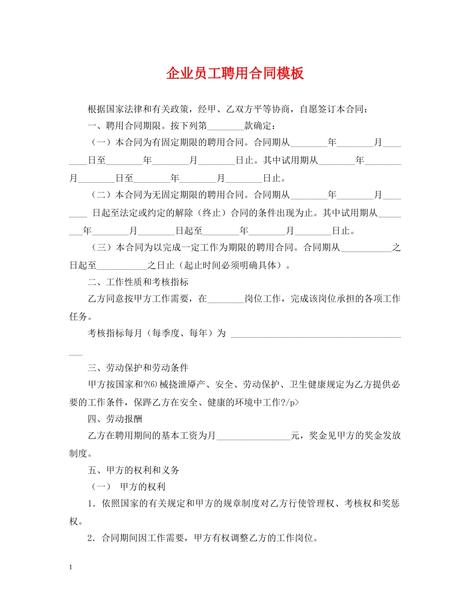 企业员工聘用合同模板_第1页