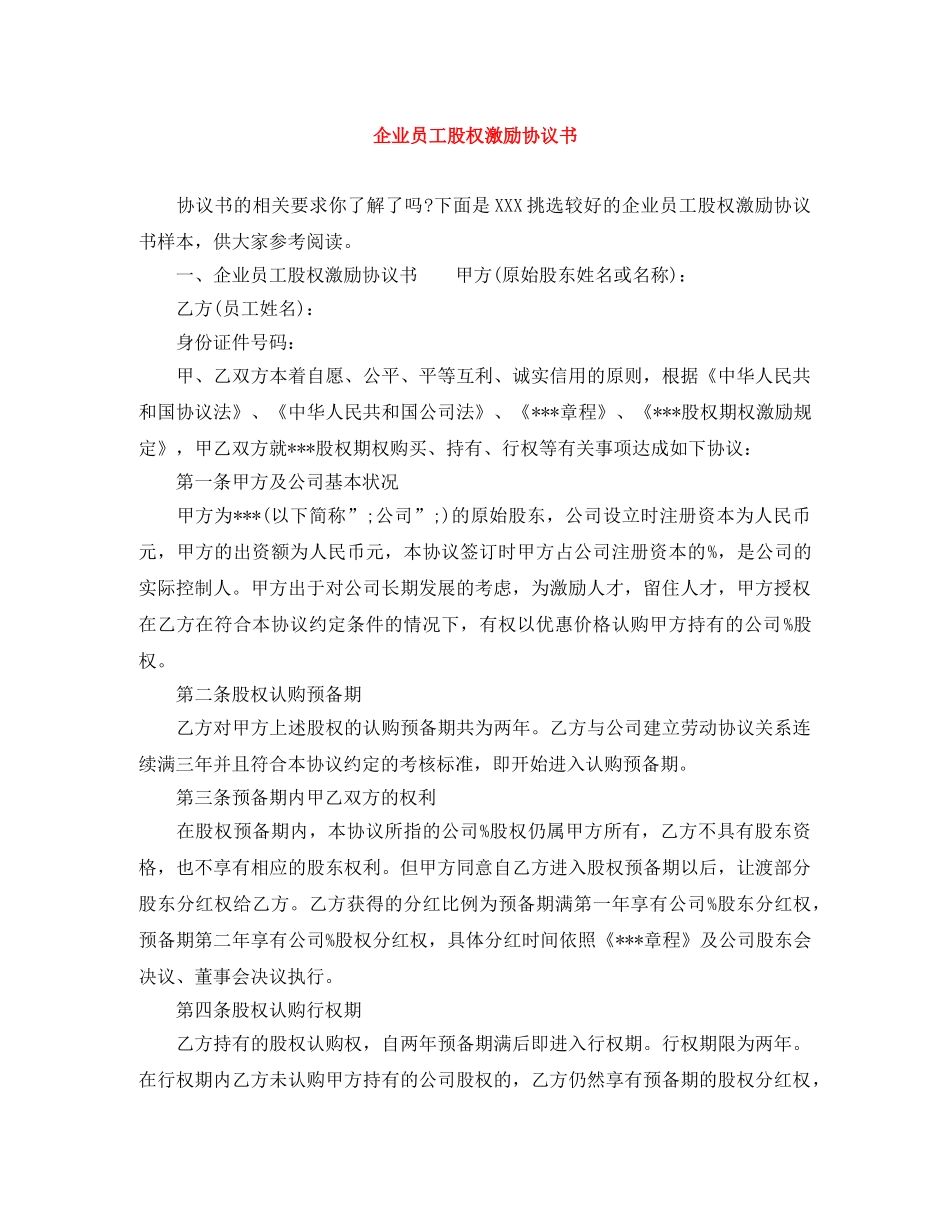 企业员工股权激励协议书_第1页