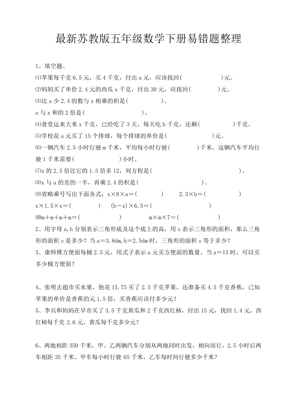最新苏教版五年级数学下册易错题整理 _第1页