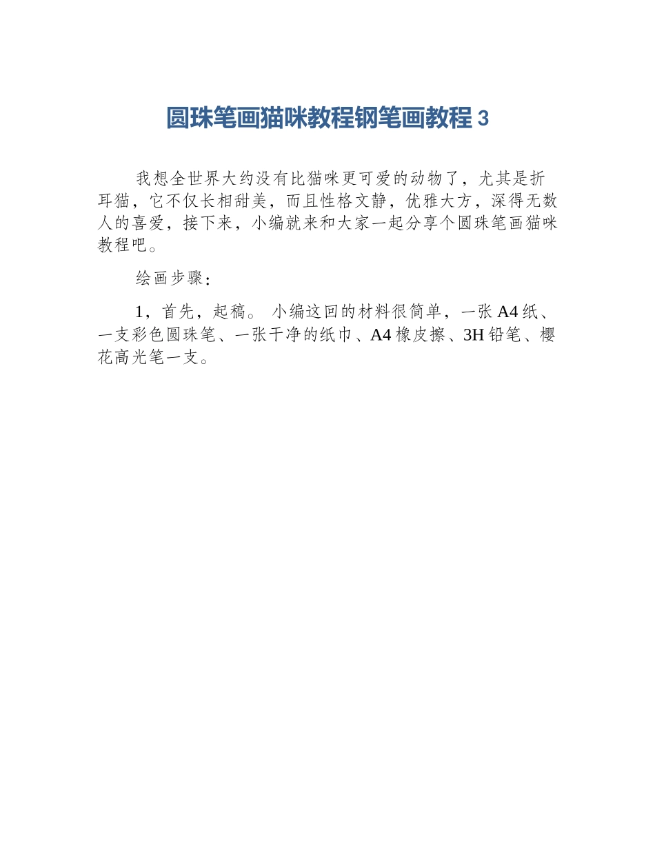 圆珠笔画猫咪教程钢笔画教程3_第1页