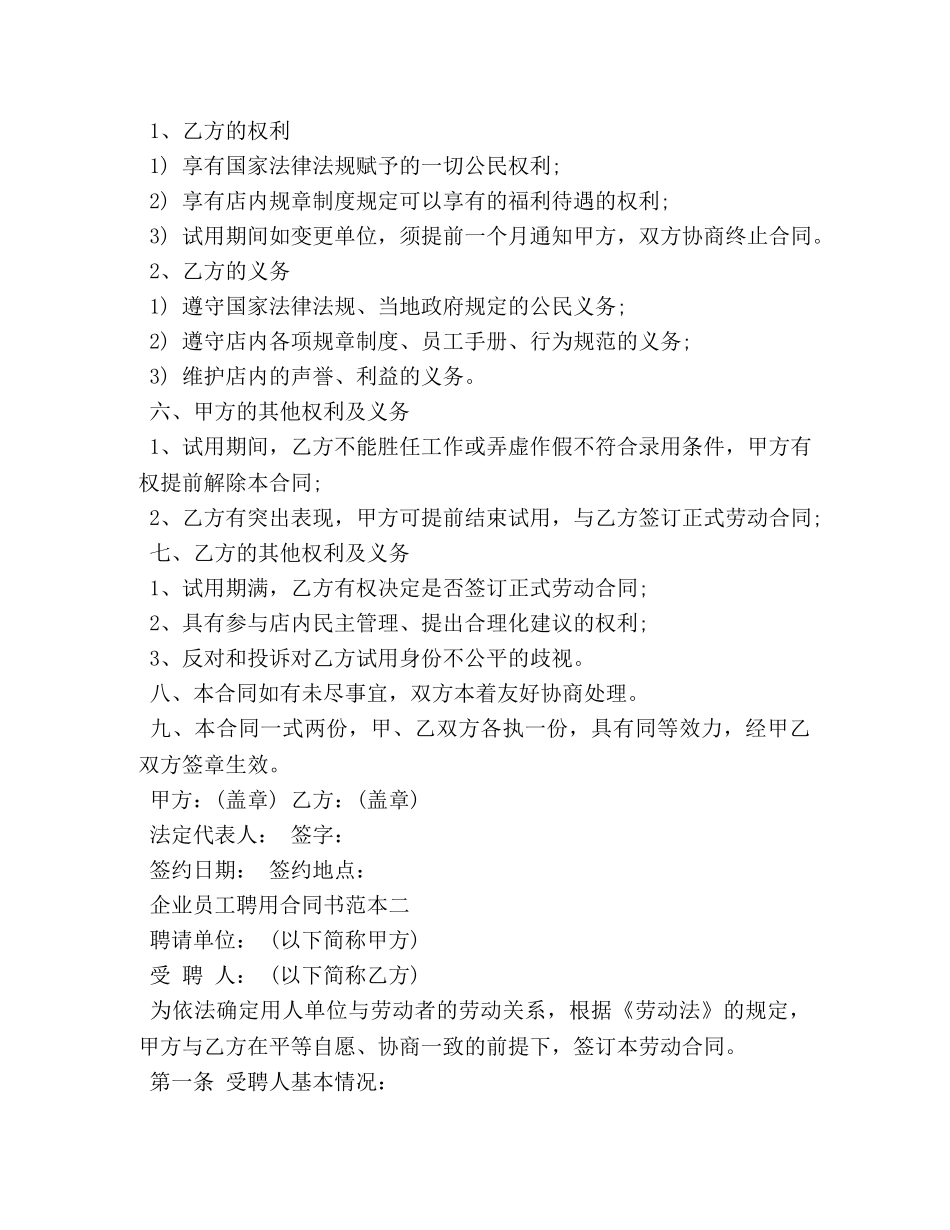 企业员工聘用合同书范本3篇 (2)_第2页