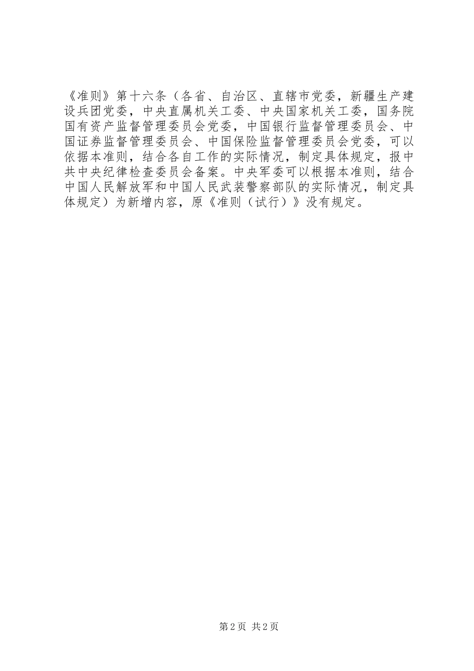 学习《党员领导干部廉洁从政若干准则》心得体会_第2页