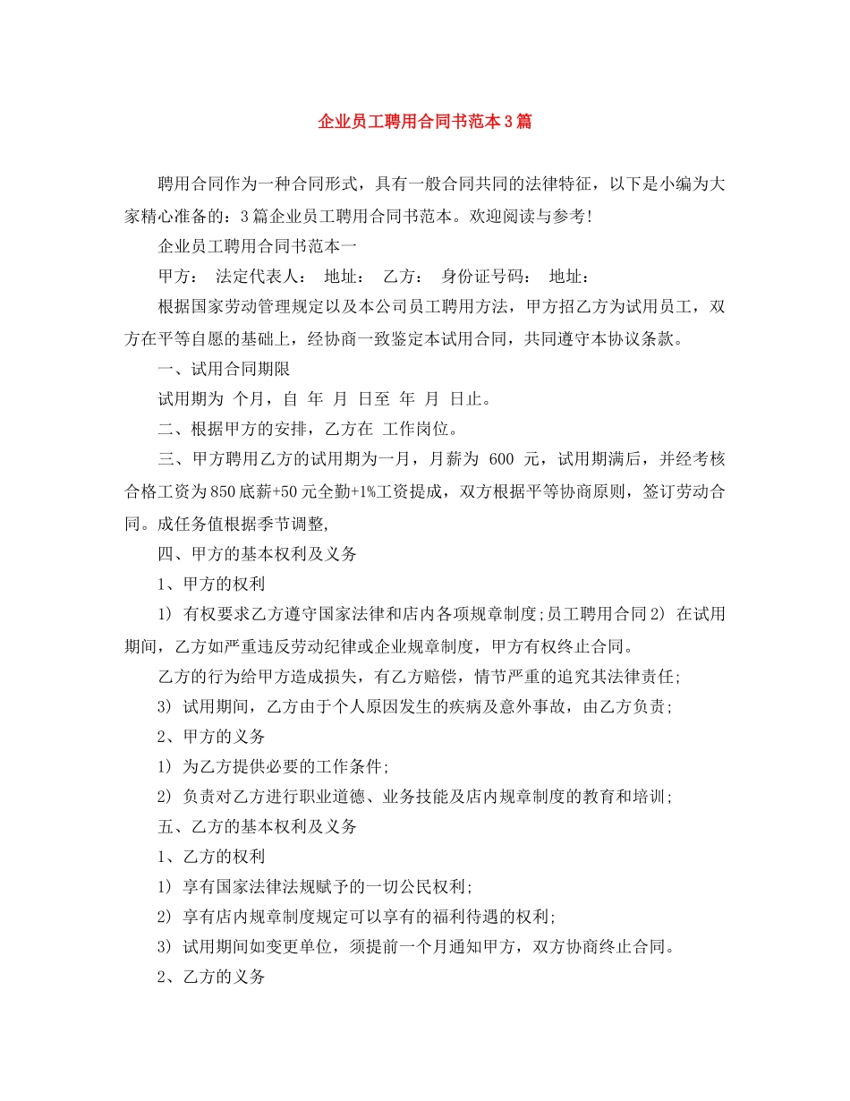 企业员工聘用合同书范本3篇_第1页