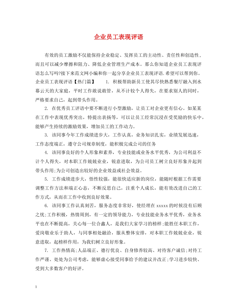 企业员工表现评语_第1页