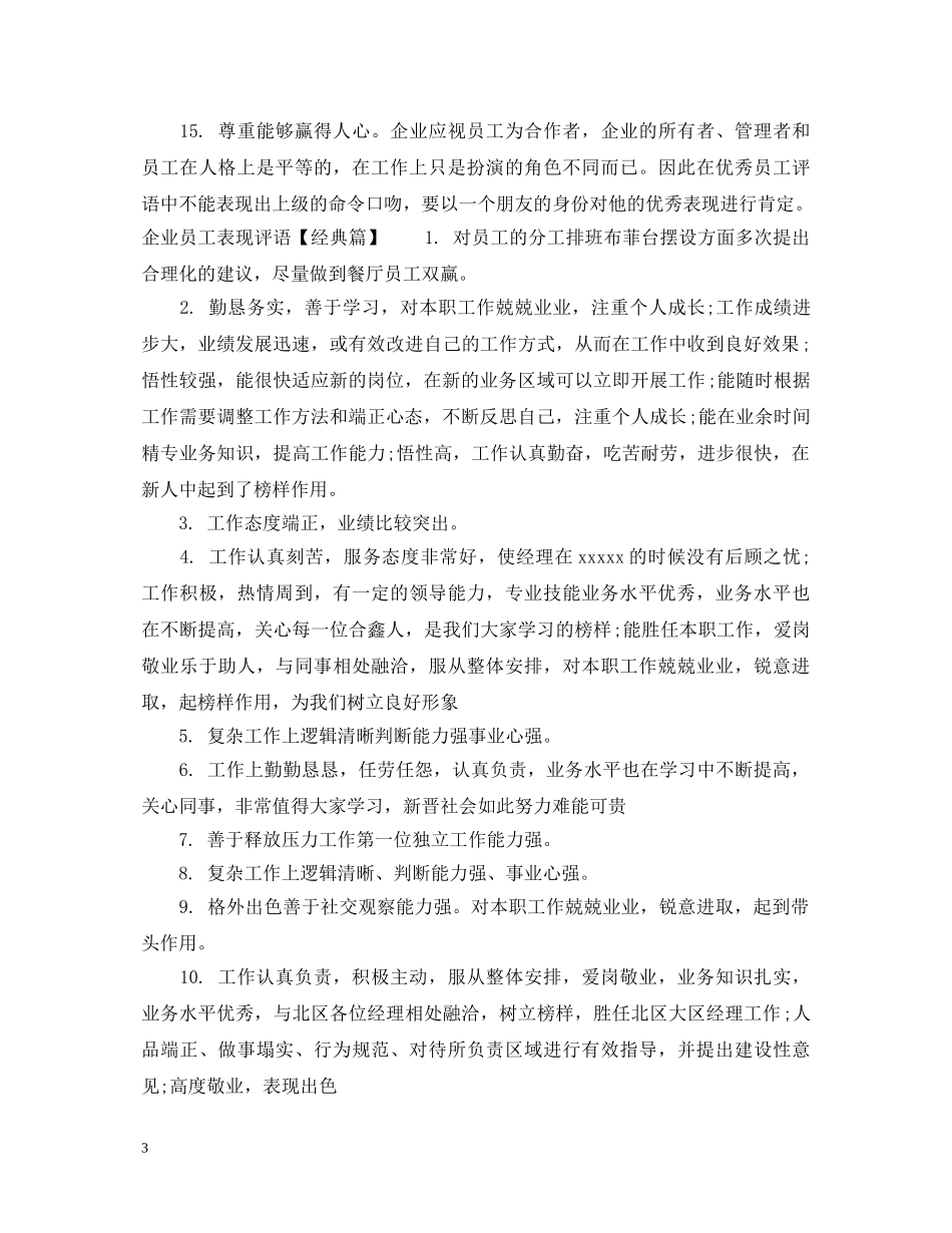 企业员工表现评语_第3页
