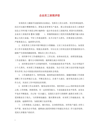 企业员工表现评语