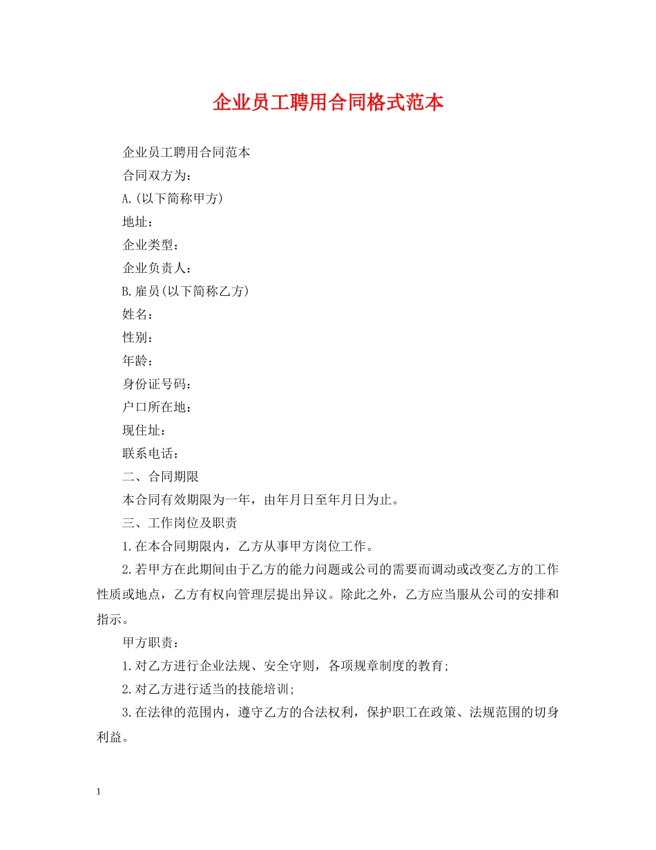 企业员工聘用合同格式范本_第1页