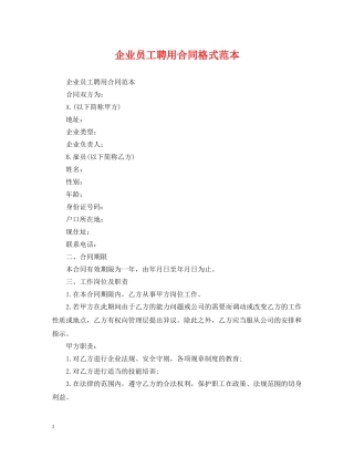 企业员工聘用合同格式范本