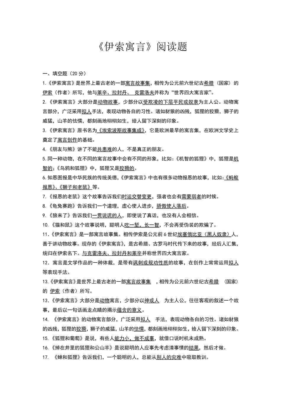 伊索寓言阅读练习题及答案 _第1页