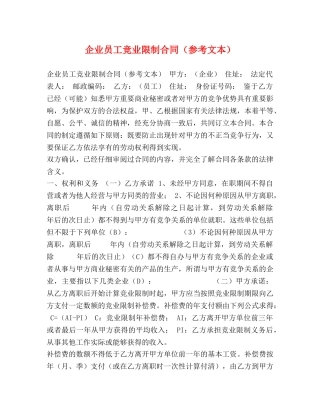 企业员工竞业限制合同（参考文本）