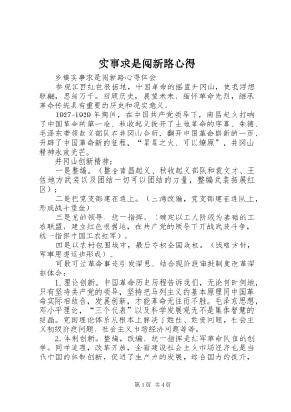 实事求是闯新路心得_3