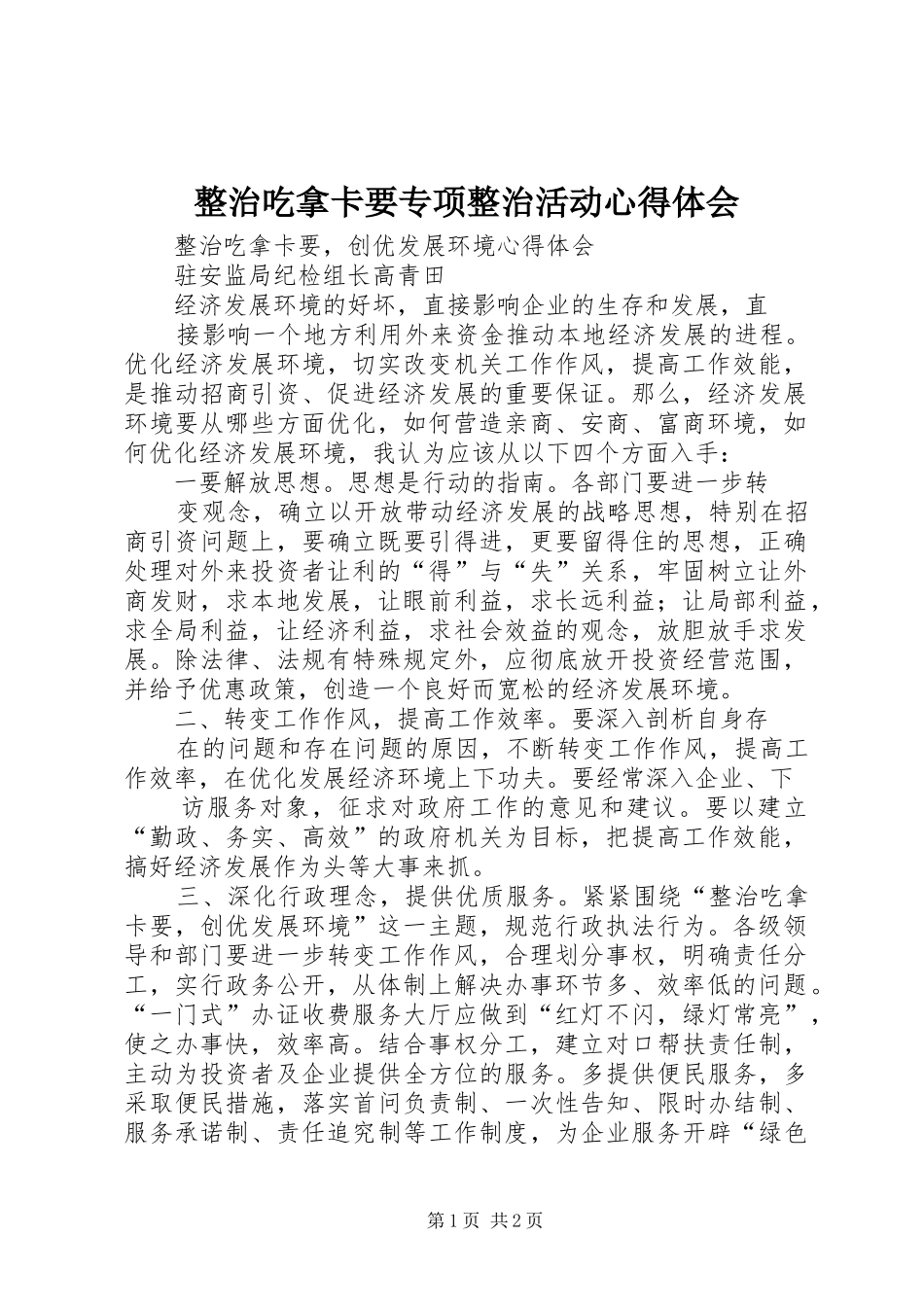 整治吃拿卡要专项整治活动心得体会_第1页