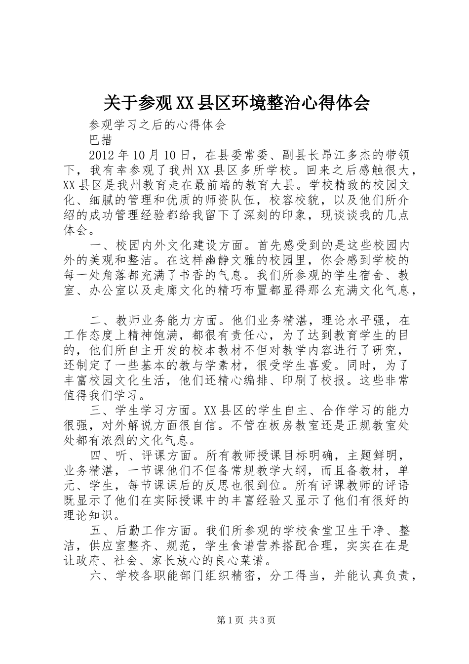 关于参观XX县区环境整治心得体会_第1页
