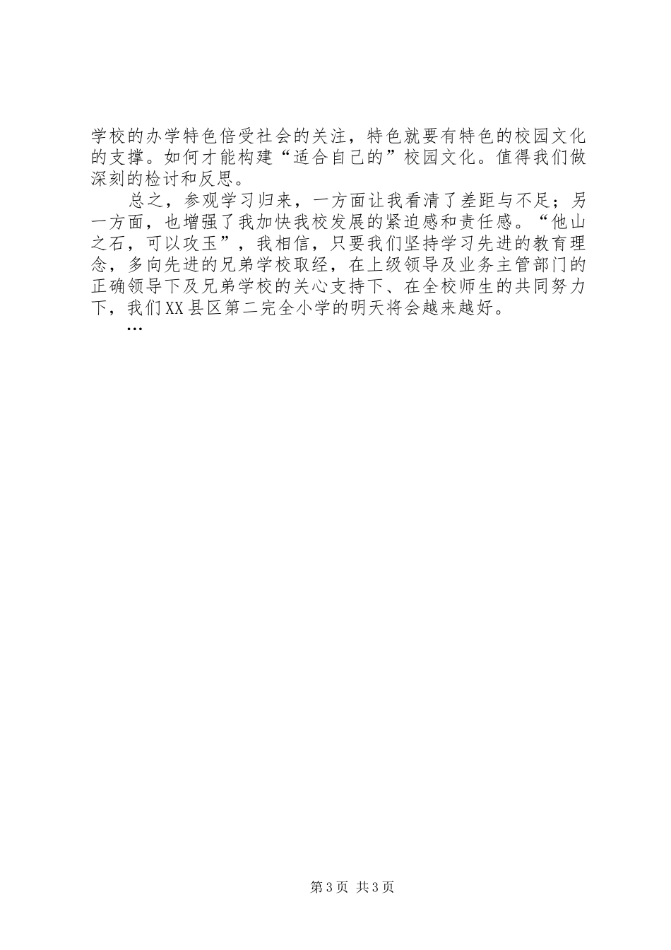 关于参观XX县区环境整治心得体会_第3页