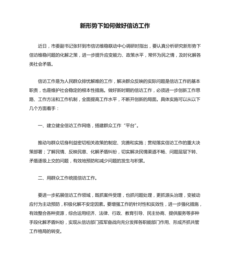 新形势下如何做好信访工作 _第1页