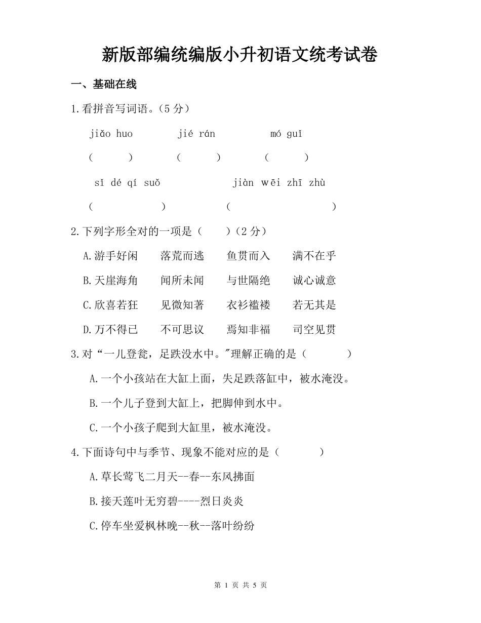 新版部编统编版小升初语文统考试卷_第1页