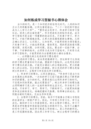 如何练成学习型秘书心得体会
