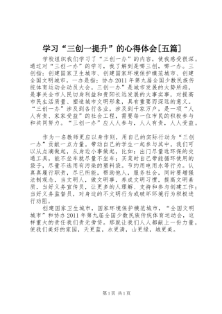 学习“三创一提升”的心得体会[五篇]