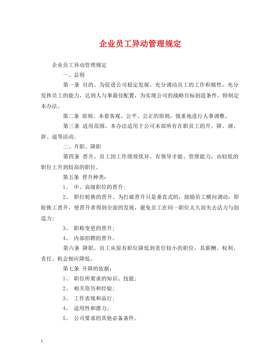 企业员工异动管理规定_第1页