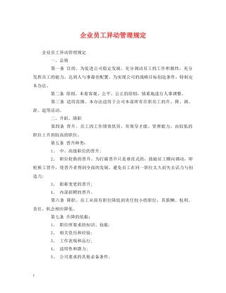 企业员工异动管理规定