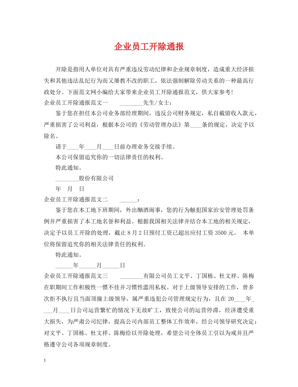 企业员工开除通报_第1页